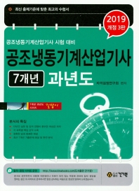 공조 냉동기계 산업기사 (7개년) 과년도 2019